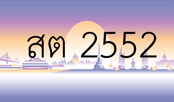 สต 2552